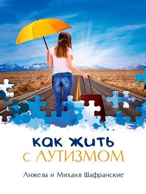 cover image of Как жить с аутизмом